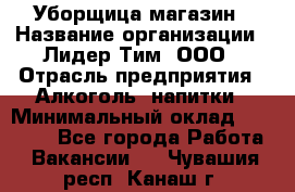 Уборщица магазин › Название организации ­ Лидер Тим, ООО › Отрасль предприятия ­ Алкоголь, напитки › Минимальный оклад ­ 15 000 - Все города Работа » Вакансии   . Чувашия респ.,Канаш г.